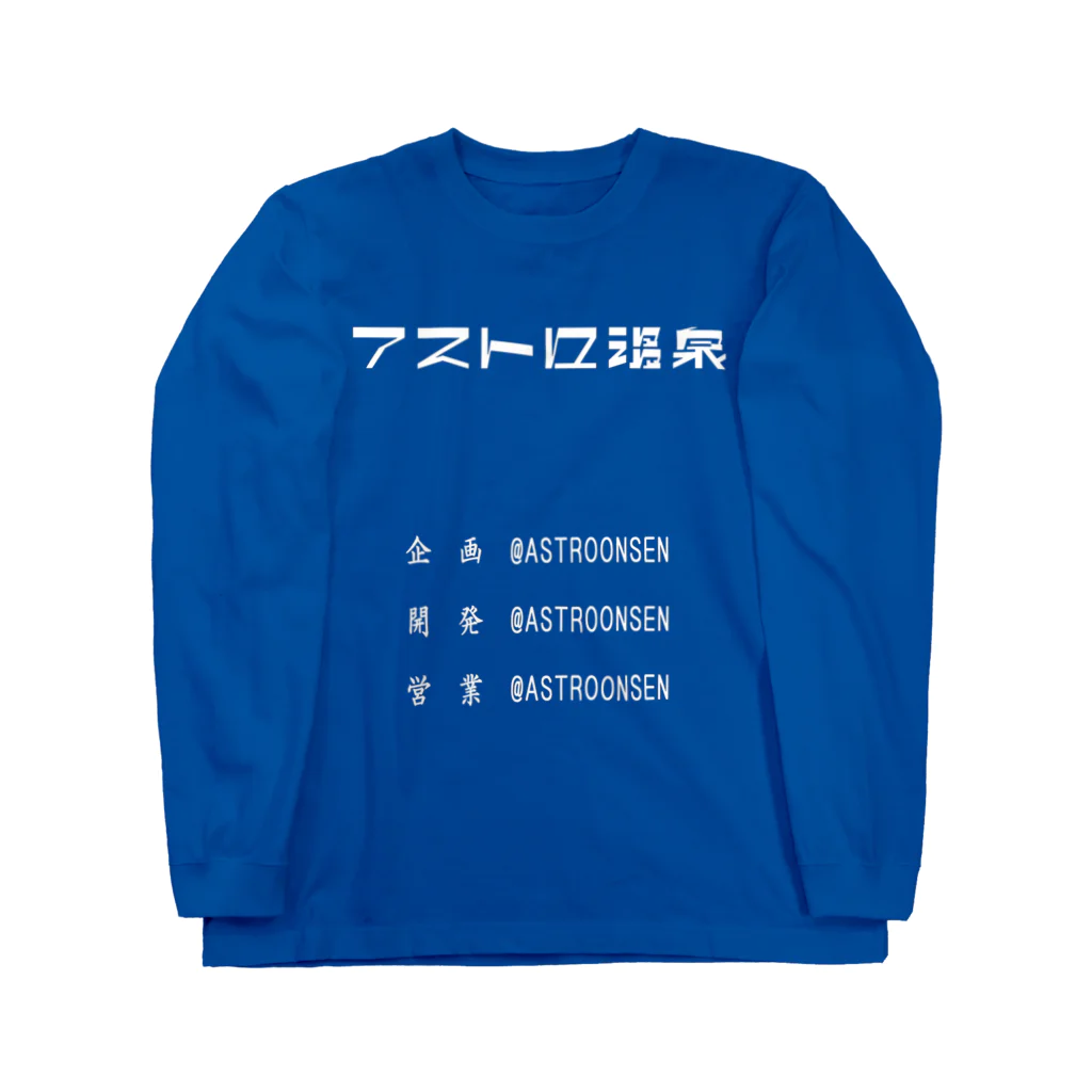 アストロ温泉の企画開発営業アストロ温泉(白字) ロングスリーブTシャツ