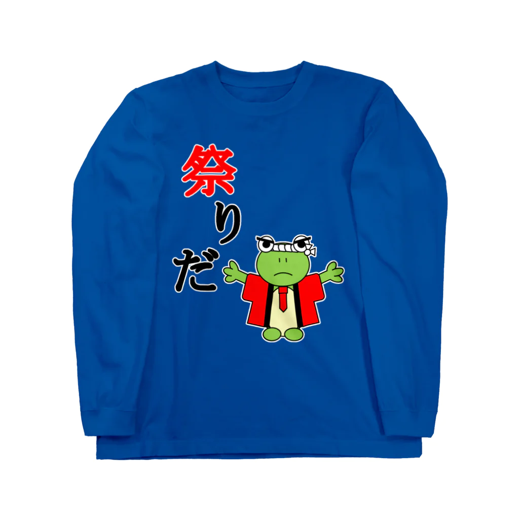 🐸かえるさんと仲間たち🐸の祭りのかえるさん ロングスリーブTシャツ