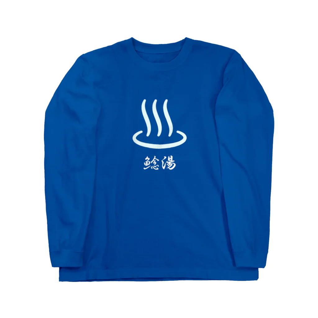 ＭＩＨＡ－ＨＡのなまずのふろや（水色） Long Sleeve T-Shirt