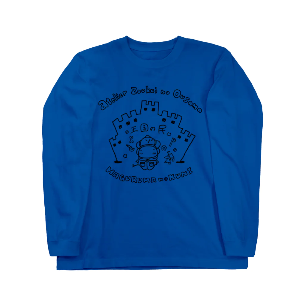 造形のおうさま公式のロングスリーブTシャツ Long Sleeve T-Shirt