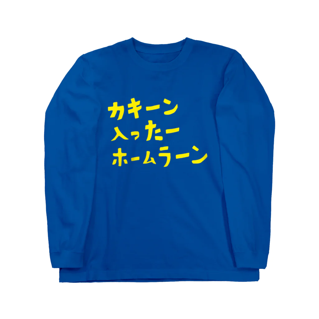 KAWAGOE GRAPHICSのホームラーン Long Sleeve T-Shirt