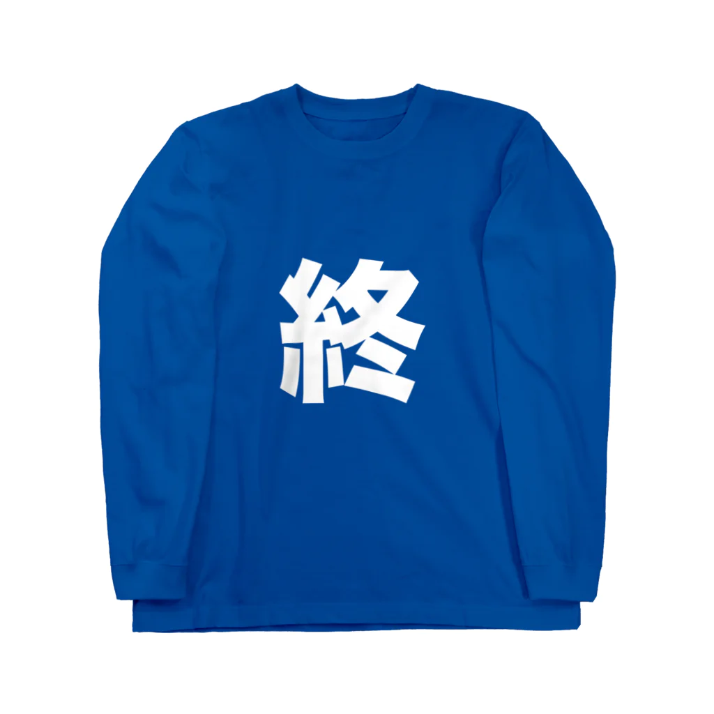 Mr.Tの「終」シャツ ロングスリーブTシャツ