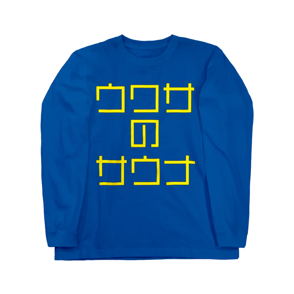 ファンタスティック・サムシングのウワサのサウナ 黄文字 長袖Tシャツ Long Sleeve T-Shirt