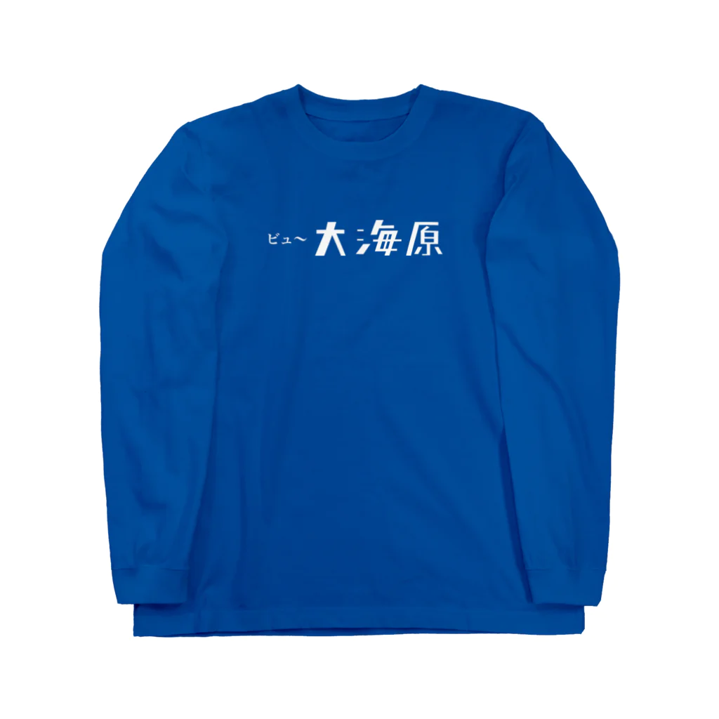 Roomsのビュ〜大海原 Long Sleeve T-Shirt