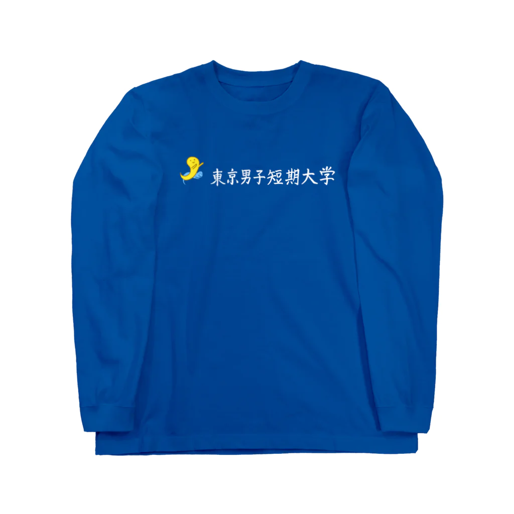 シェリーズワールドの東大生　「東大」という東京男子短期大学 （白） ロングスリーブTシャツ