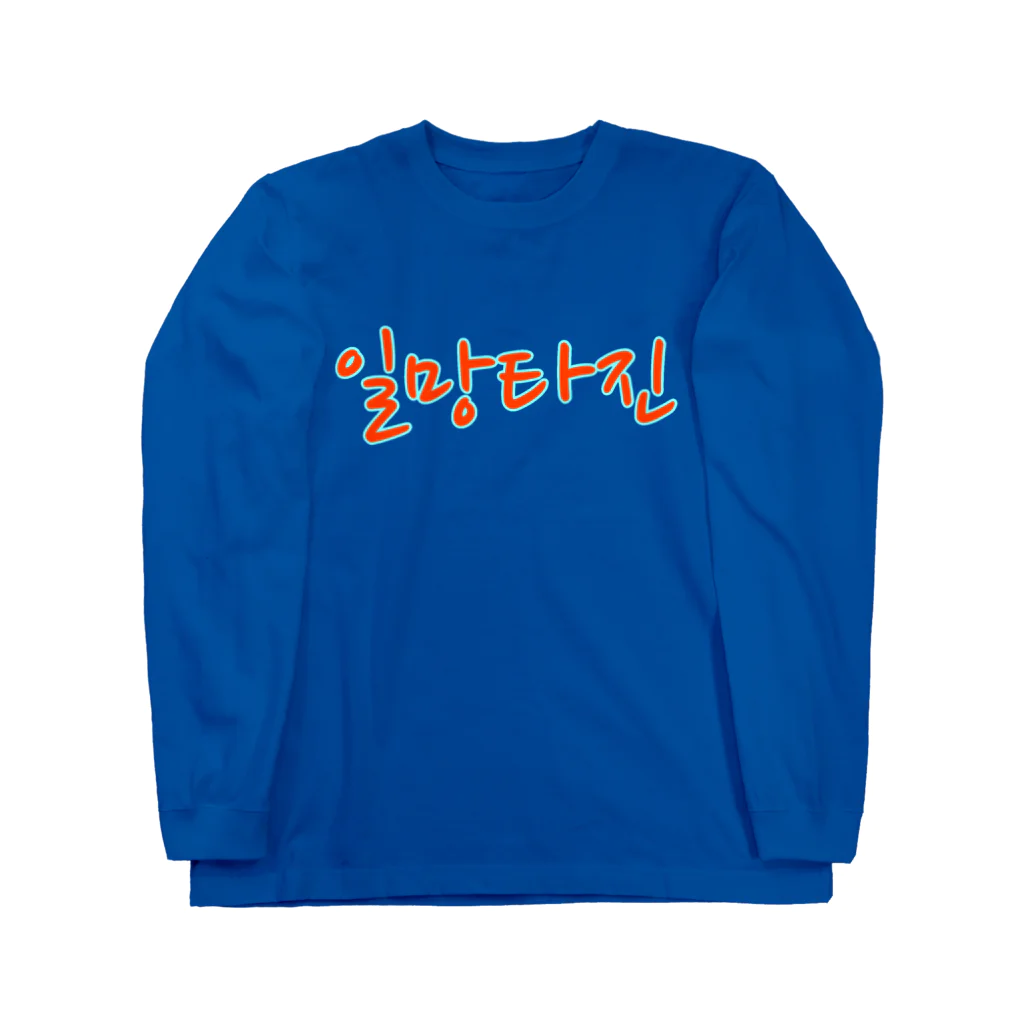 LalaHangeulの일망타진 ~一網打尽~ Long Sleeve T-Shirt