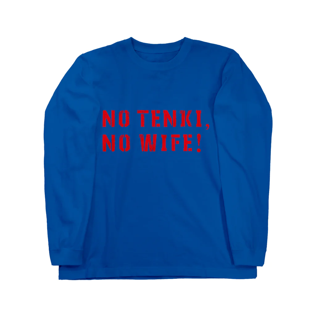 五明楼玉の輔の五印良品😘のNO TENKI, NO WIFE! ② ロングスリーブTシャツ