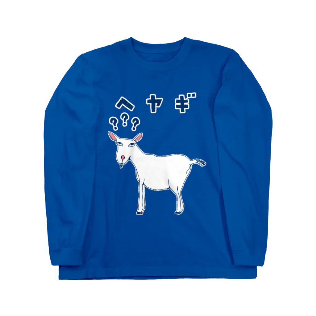 NIKORASU GOの＜ドラマ衣装着用デザイン＞ユーモアダジャレデザイン「へヤギ」 Long Sleeve T-Shirt