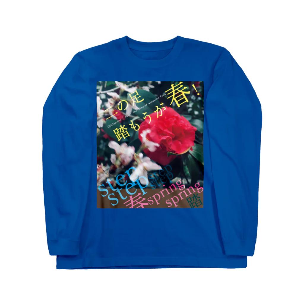 四月馬鹿同盟の「二の足踏もうが春！」 Long Sleeve T-Shirt