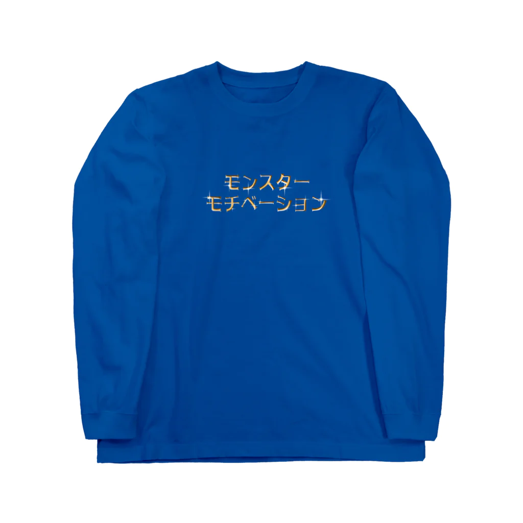 お笑いライブ制作 ライブマンのモンスターモチベーション ロングスリーブTシャツ