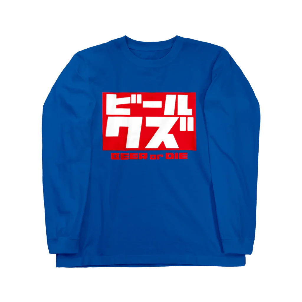 ビールクズのビールクズ Long Sleeve T-Shirt