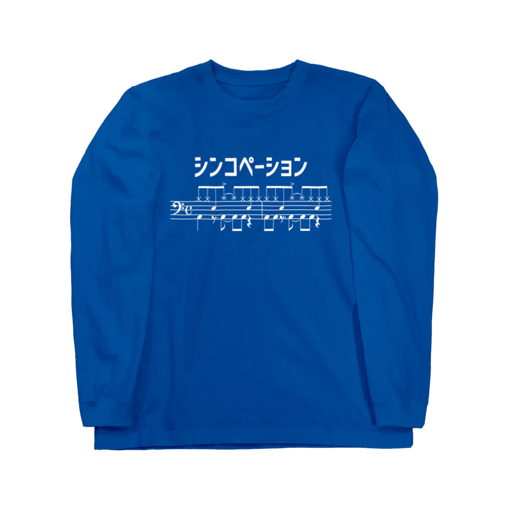 ユメデマデのシンコペーション（白字） Long Sleeve T-Shirt