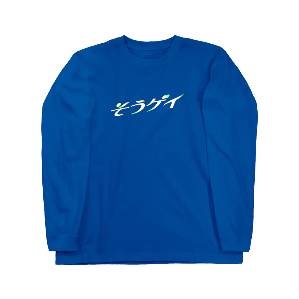 そういうゲイならもう一度逢いたいのそういうゲイならもう一度逢いたい ロングスリーブTシャツ