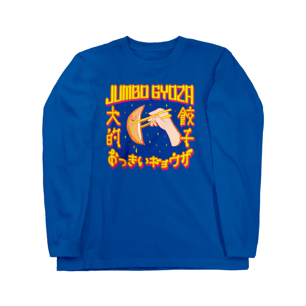 LONESOME TYPE ススの🥟JUMBO GYOZA（CHINATOWN） Long Sleeve T-Shirt