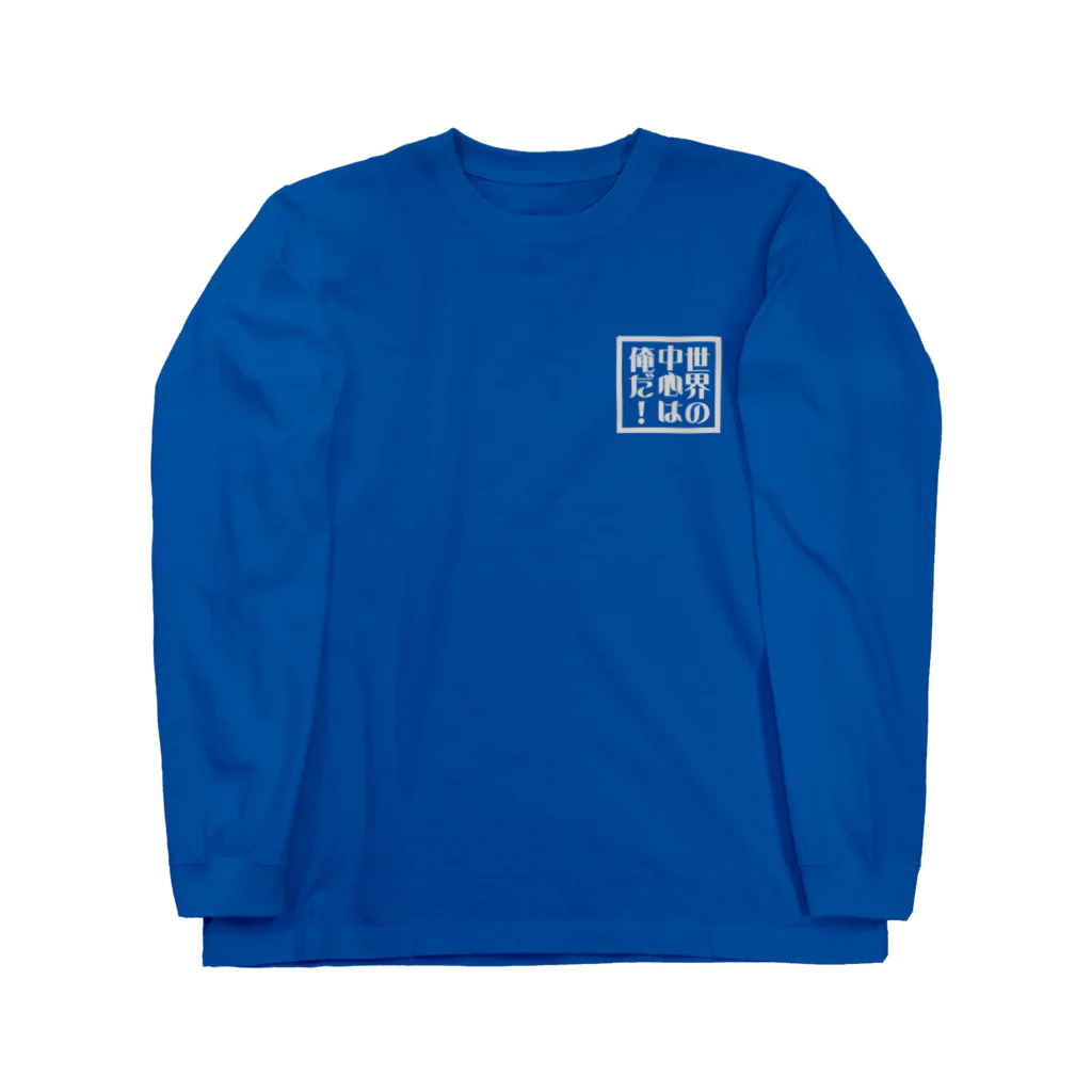 ojiQp by イリカデザインズの世界の中心は俺！ Long Sleeve T-Shirt