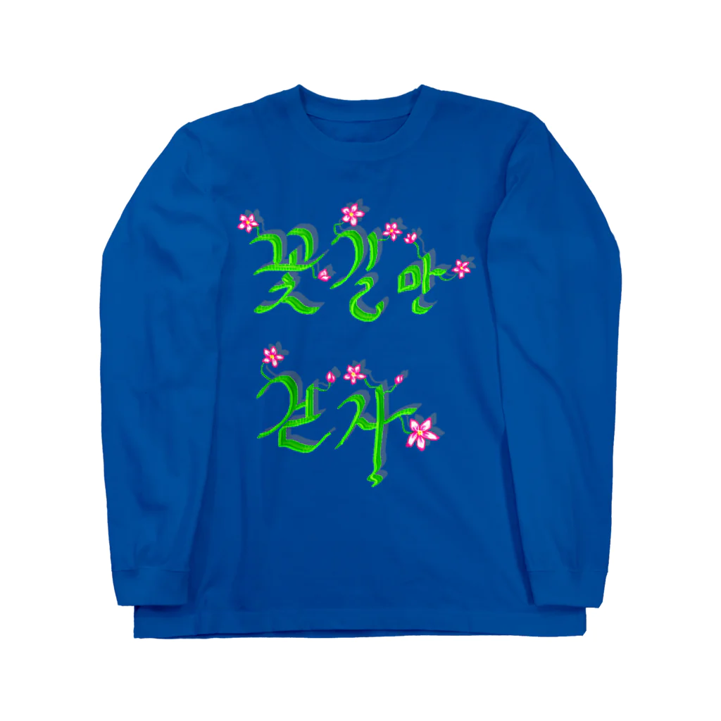 LalaHangeulの花咲く花道だけ歩こう　ハングルデザイン Long Sleeve T-Shirt