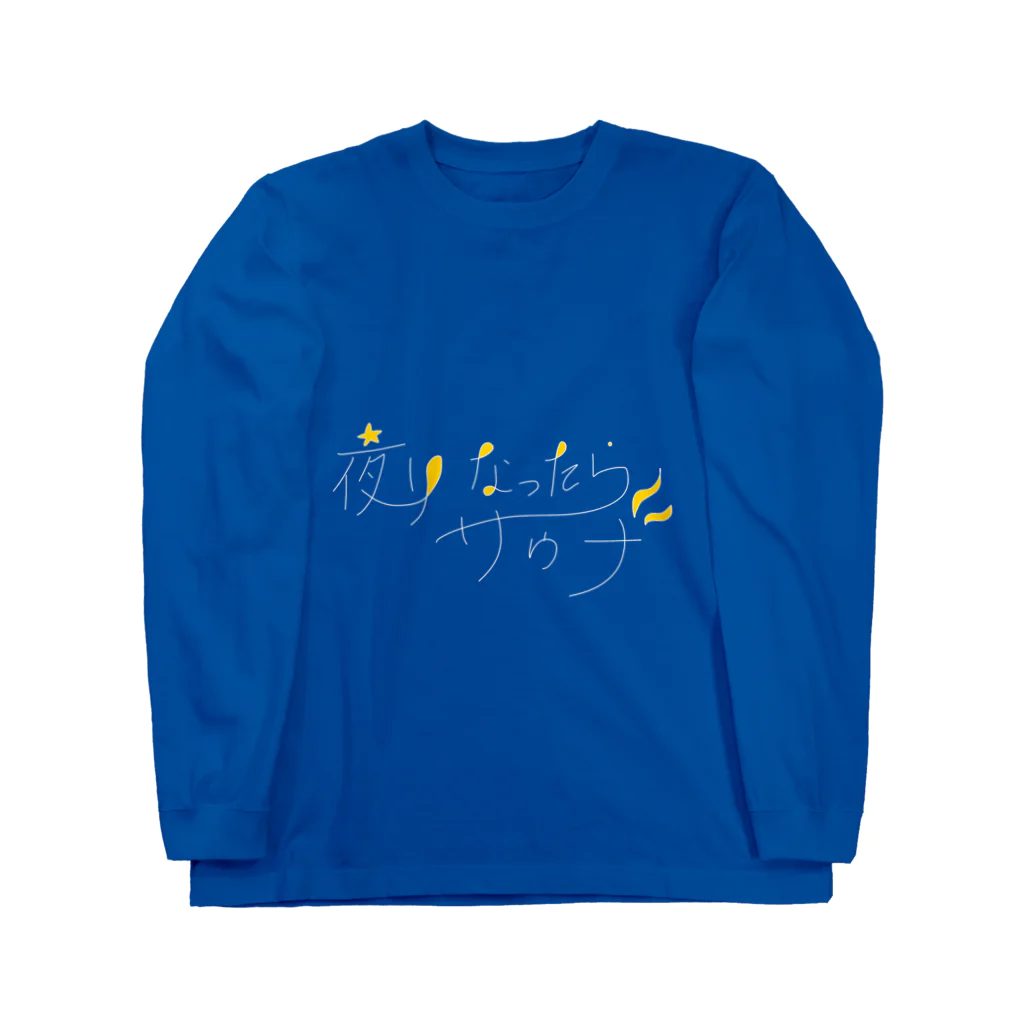 サウナハマって幸せの夜になったらサウナ Long Sleeve T-Shirt