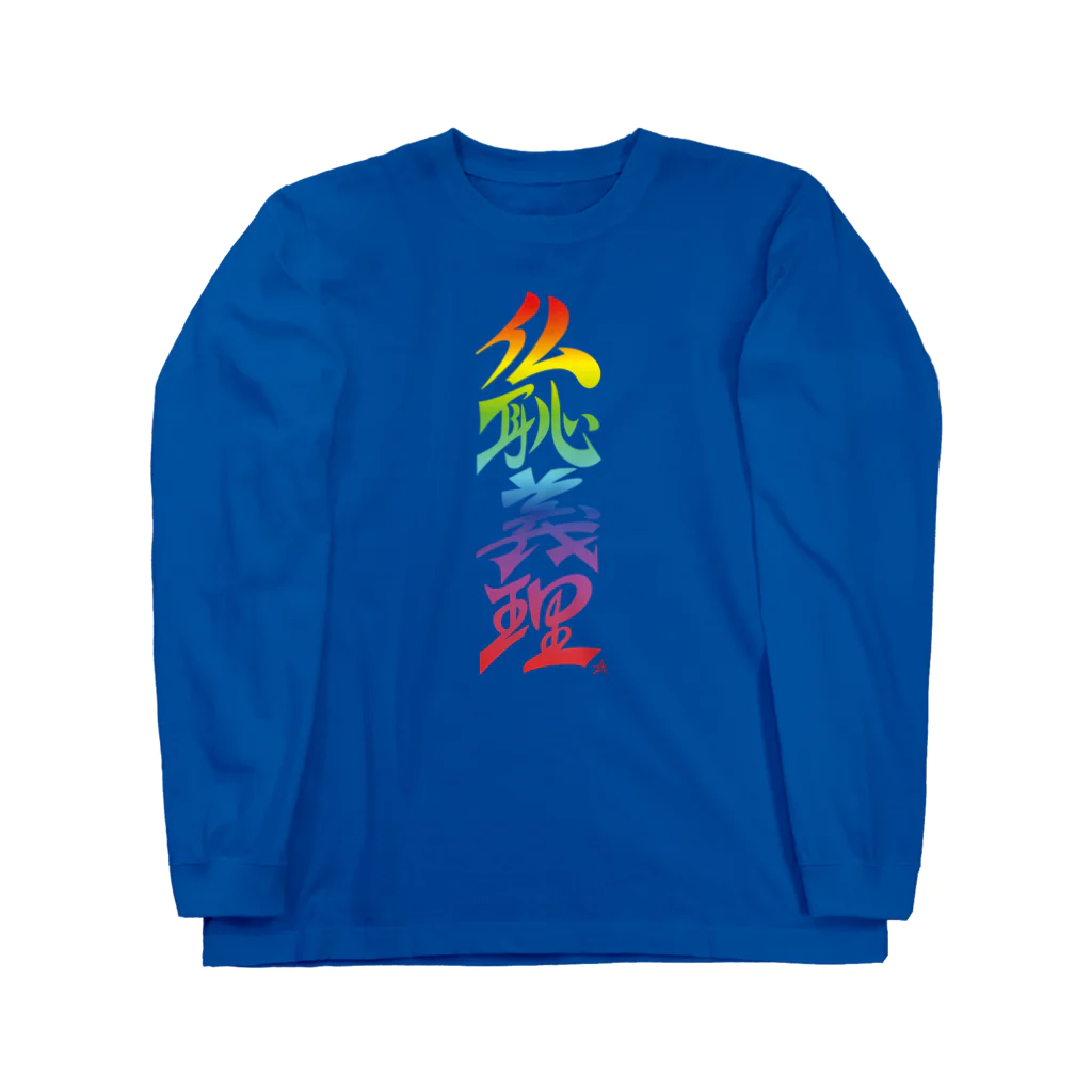 ieharatoshiakiの仏恥義理（ぶっちぎり）虹 Long Sleeve T-Shirt