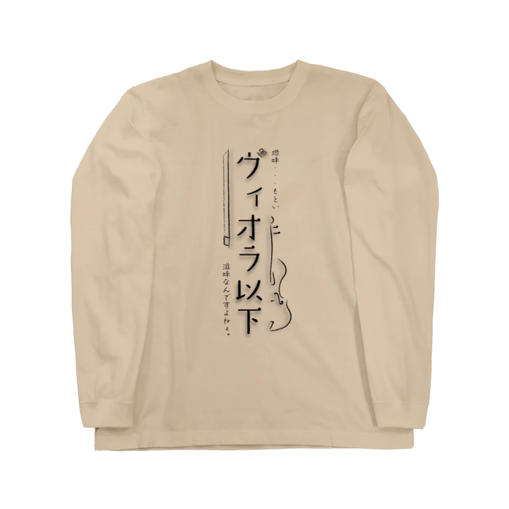 おんがくしつのヴィオラ以下 ロングスリーブTシャツ