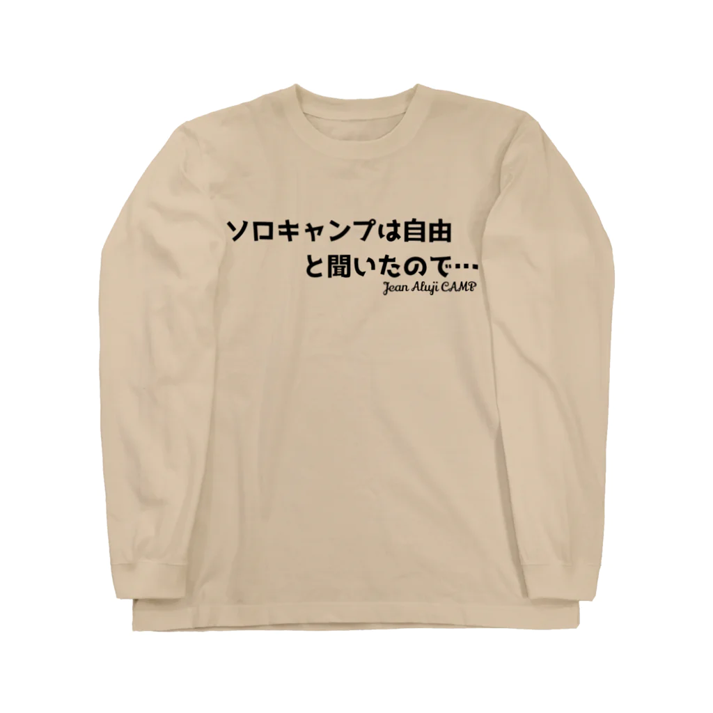 ジャン・アルジ キャンプの「ソロキャンプ」は自由と聞いたので… ロングスリーブTシャツ