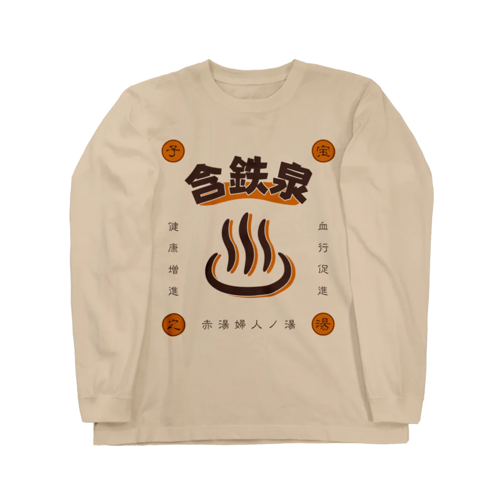 温泉グッズ@ブーさんとキリンの生活の含鉄泉 Long Sleeve T-Shirt