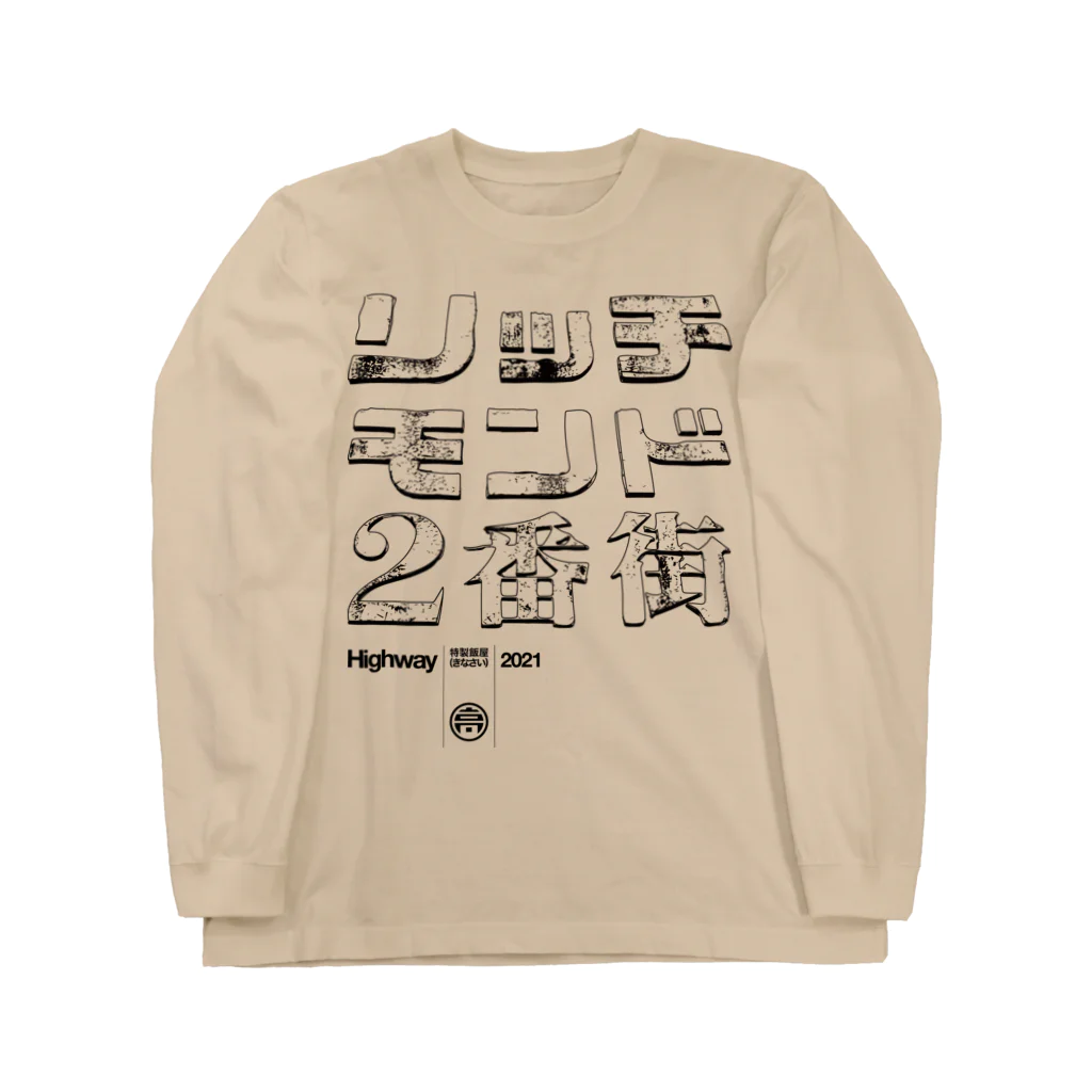 特製飯屋Highway（着なさい）のリッチモンド2番街 ロングスリーブTシャツ