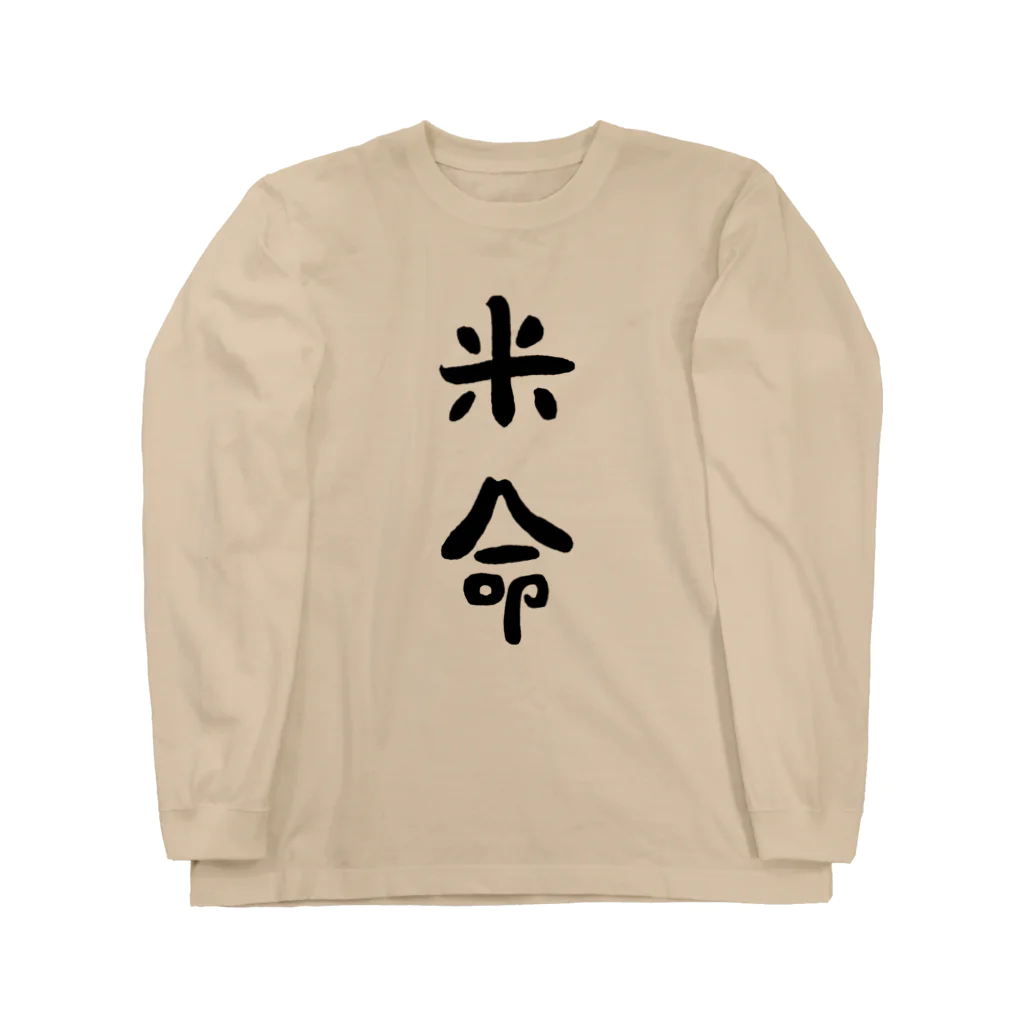 いっぷく処 てんてんの米命(黒字) Long Sleeve T-Shirt