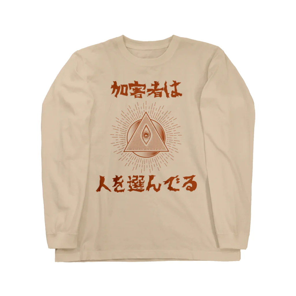 chataro123の加害者は人を選んでる Long Sleeve T-Shirt