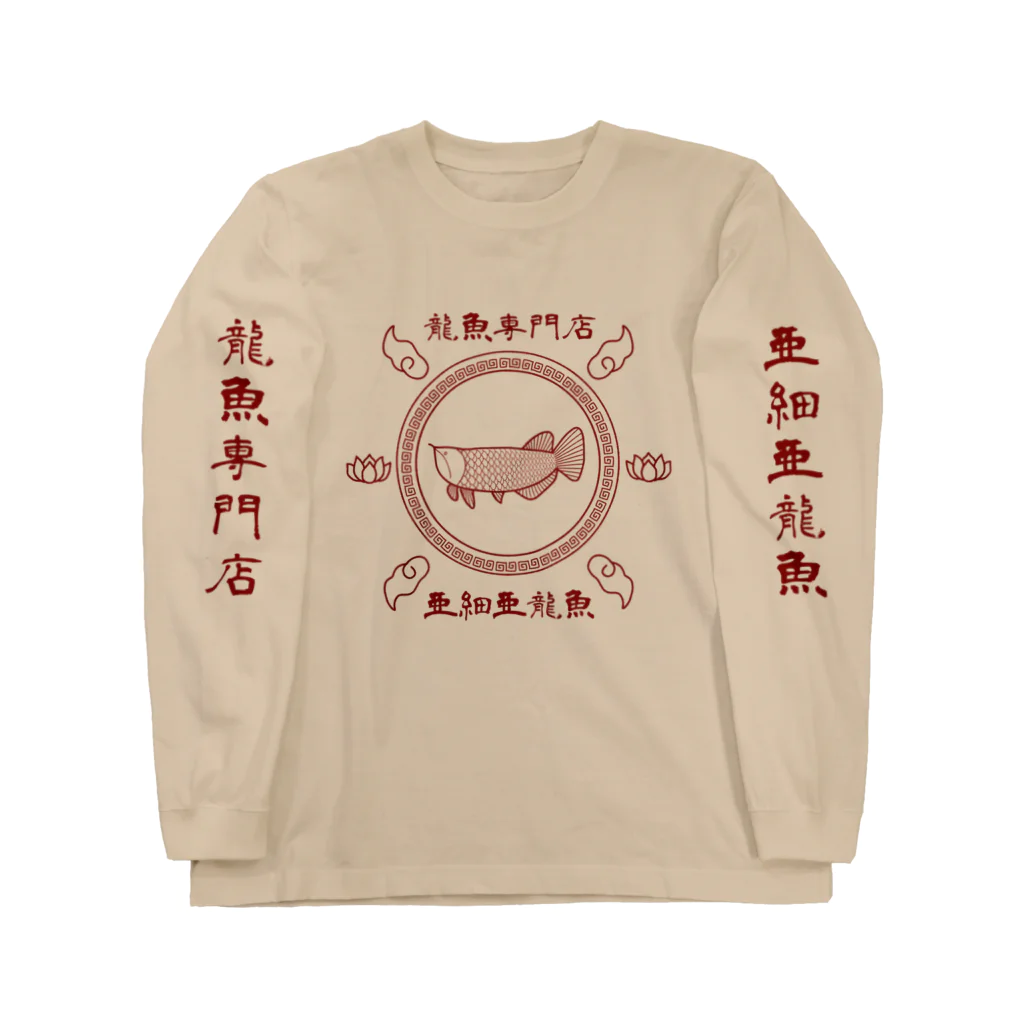 かぼちゃ屋の龍魚専門店 亜細亜龍魚 Long Sleeve T-Shirt