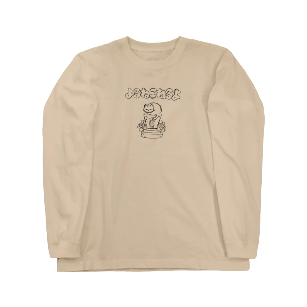 ヨルネコ商店(スズリ店)のよるねこねるよ Long Sleeve T-Shirt