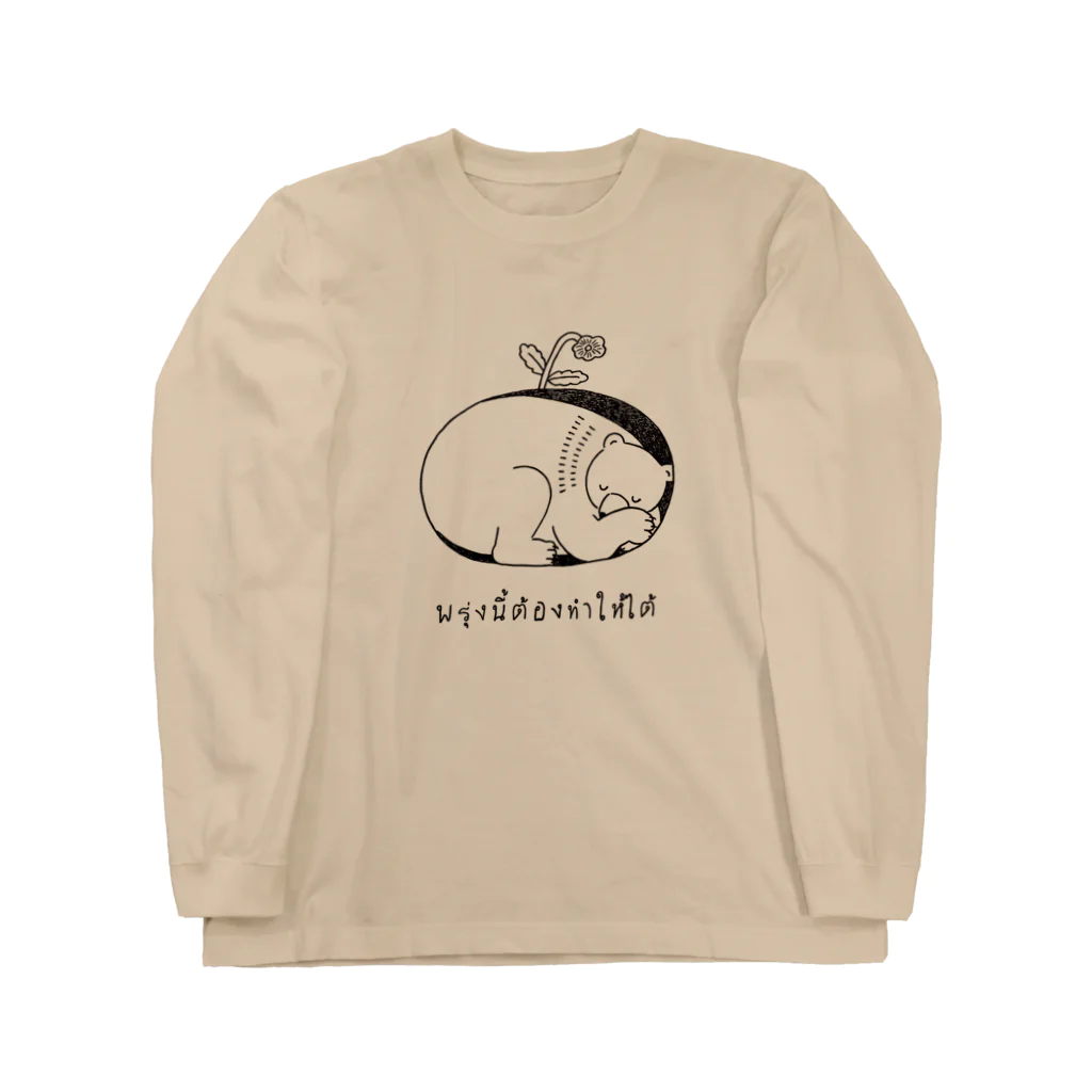 Futakawa Mayuのグッズショップのタイ語シリーズ　くま Long Sleeve T-Shirt