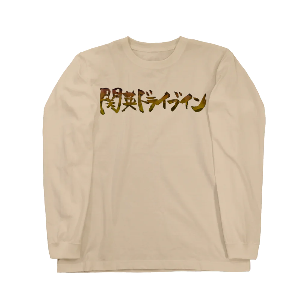 関英ドライブインの変わり関英４ ロングスリーブTシャツ