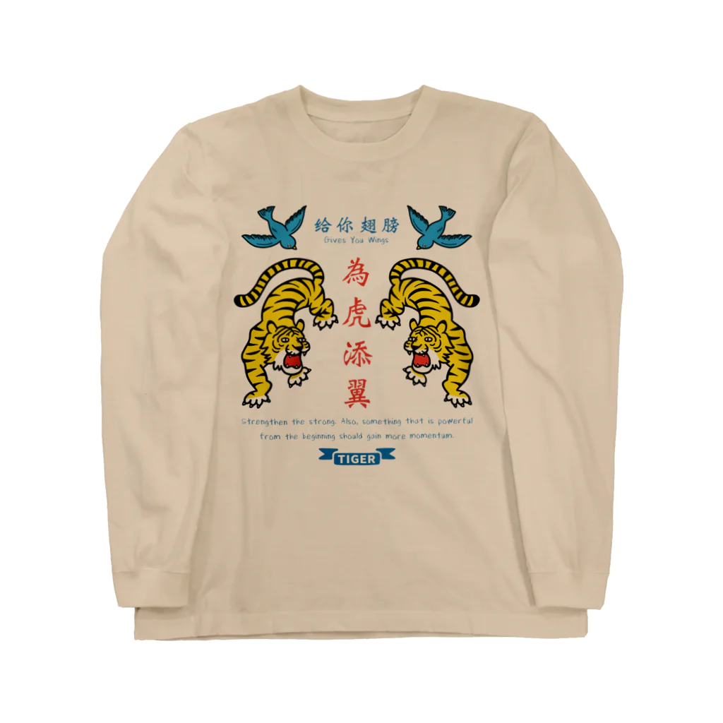 mincruの為虎添翼（いこてんよく）虎に翼 Long Sleeve T-Shirt