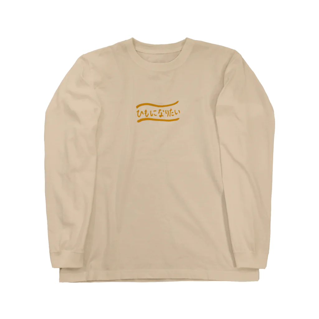 気まぐれデザイン屋のひもになりたい Long Sleeve T-Shirt