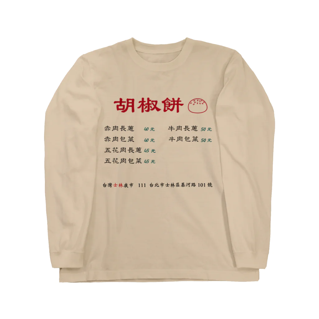 架空台湾物語の台灣士林夜市：胡椒餅 ロングスリーブTシャツ