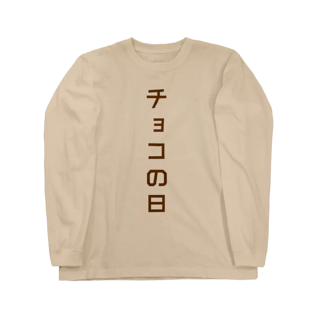 オノマトピアのチョコの日【バレンタインデーTシャツ】 Long Sleeve T-Shirt