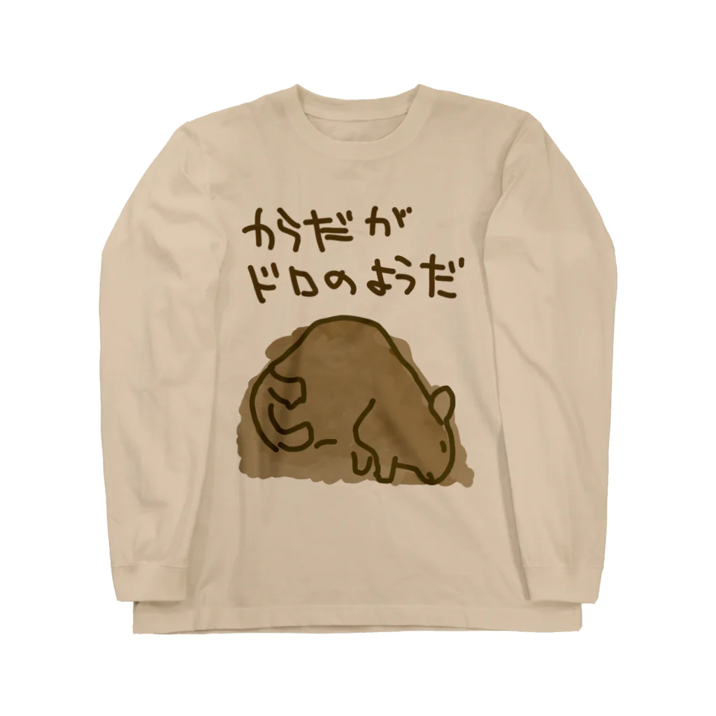 でぐーや　のからだが泥のようだ Long Sleeve T-Shirt