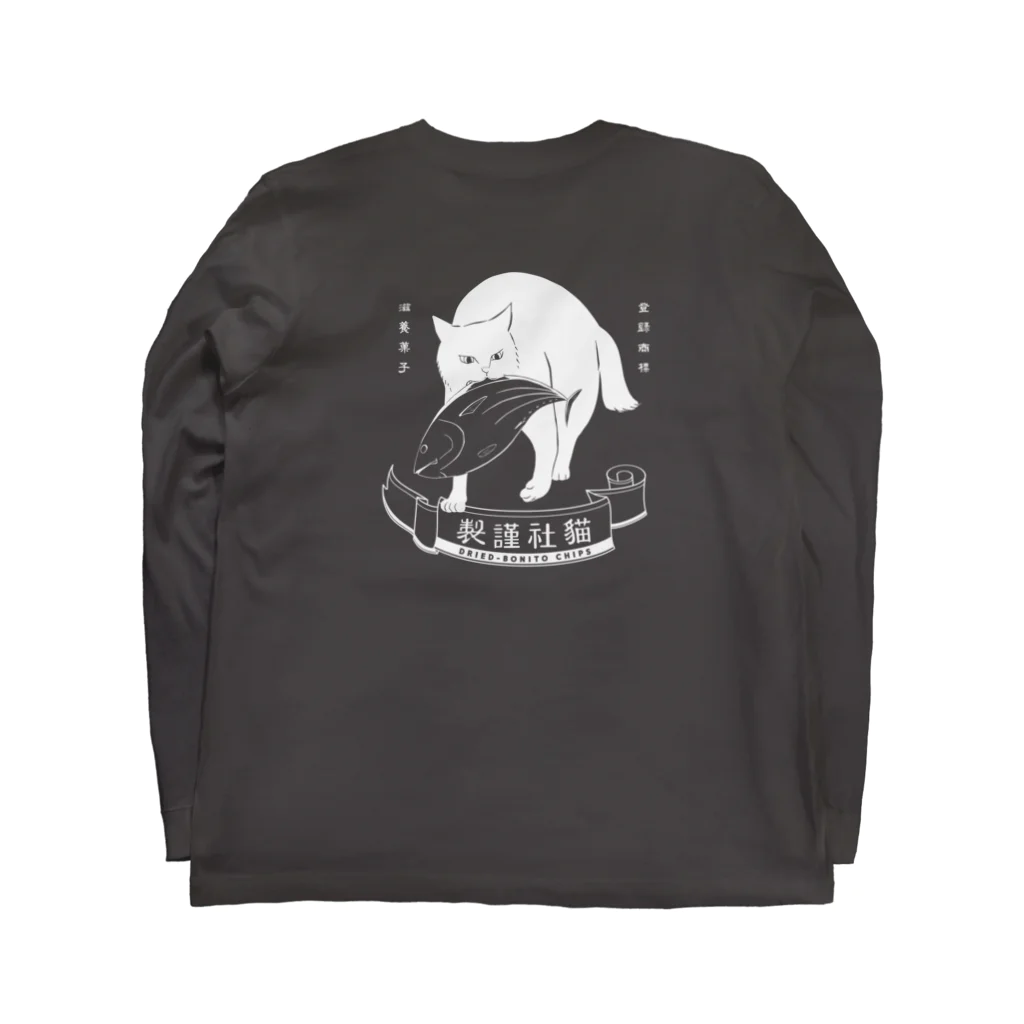 猫社謹製のどら猫かつお（バック） Long Sleeve T-Shirt :back