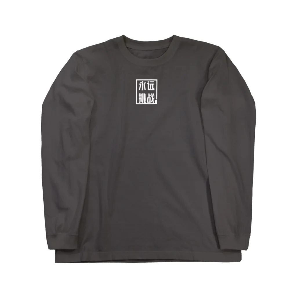 建康優良不良运动员のFOREVER CHALLENGE  Long Sleeve T-Shirt