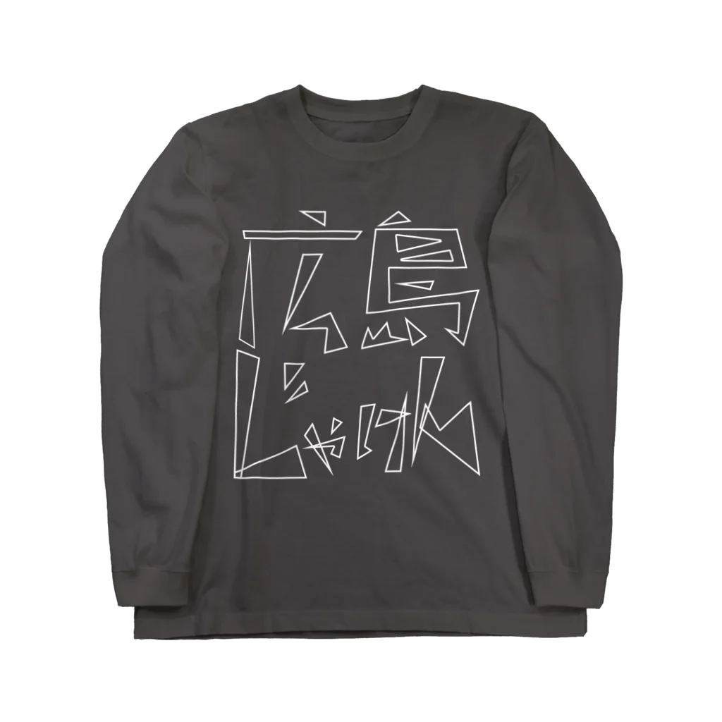 うさぎちゃんアイランドの広島じゃけん・白 Long Sleeve T-Shirt