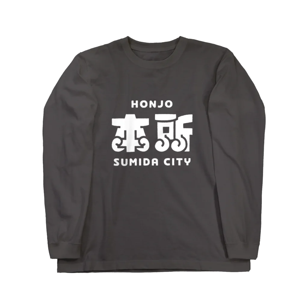 ちばけいすけの墨田区町名シリーズ「本所」 ロングスリーブTシャツ