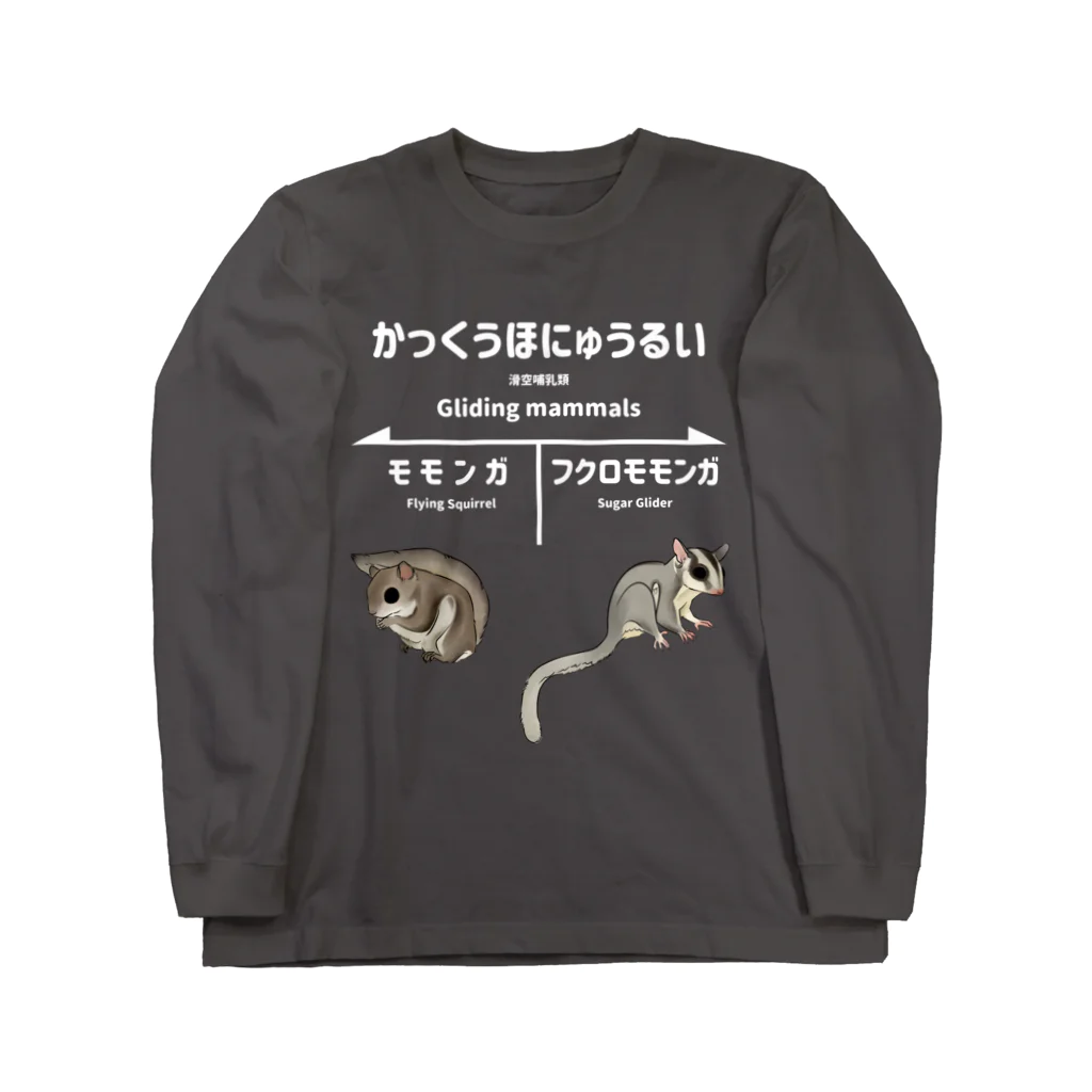 ねずりすSHOPのかっくうほにゅうるい(濃色用） Long Sleeve T-Shirt