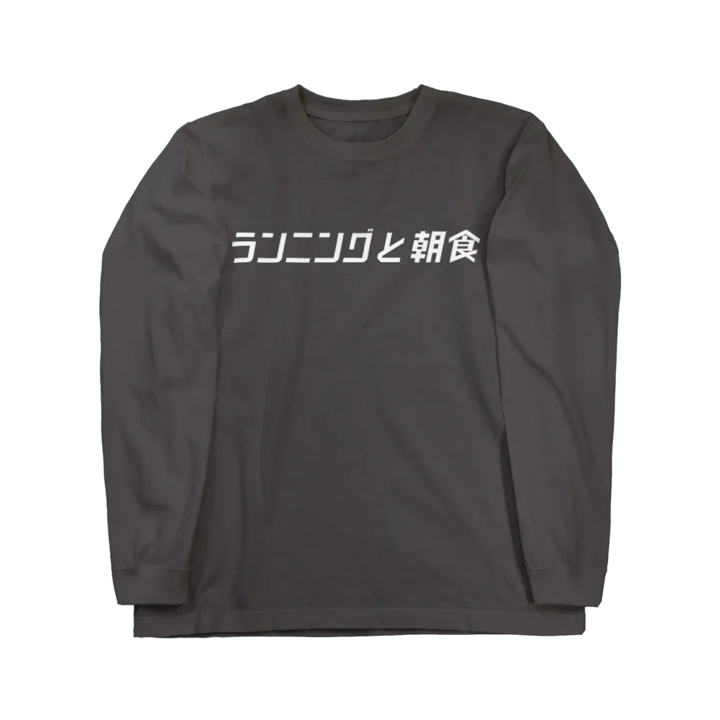 ランニングと朝食のclubhouseチームT ロングスリーブTシャツ