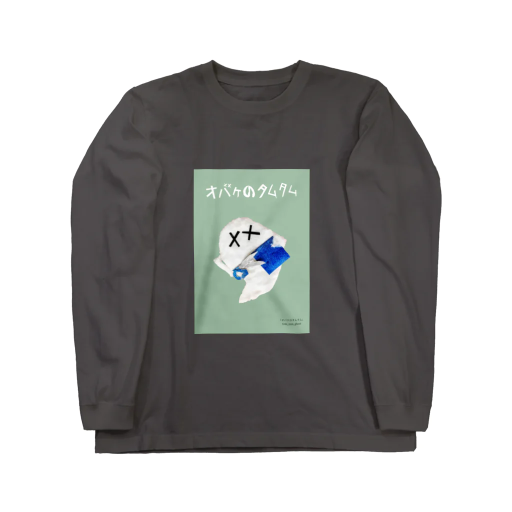 【全盲の絵描き】オバケのタムタムの【全盲の絵描き】工作タムタム Long Sleeve T-Shirt