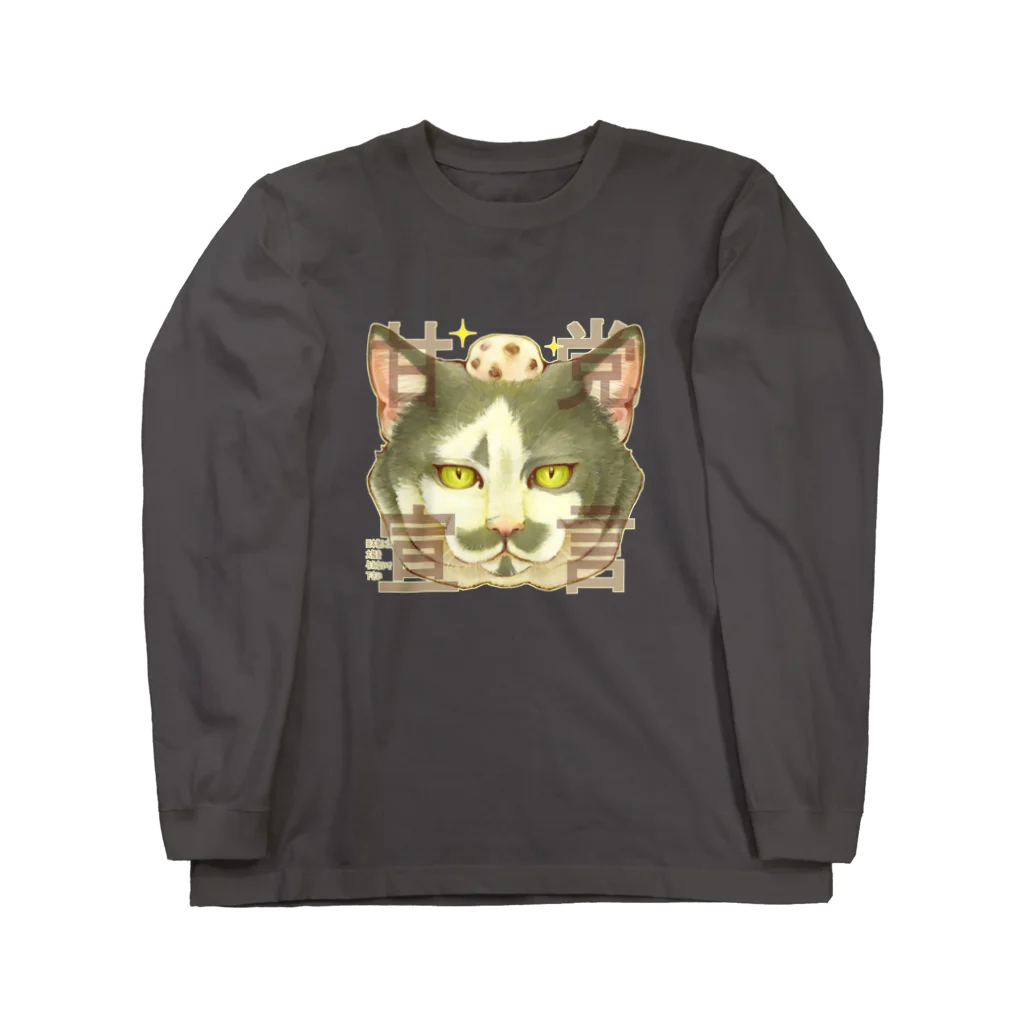 トロ箱戦隊本部の甘党宣言 猫さん Long Sleeve T-Shirt