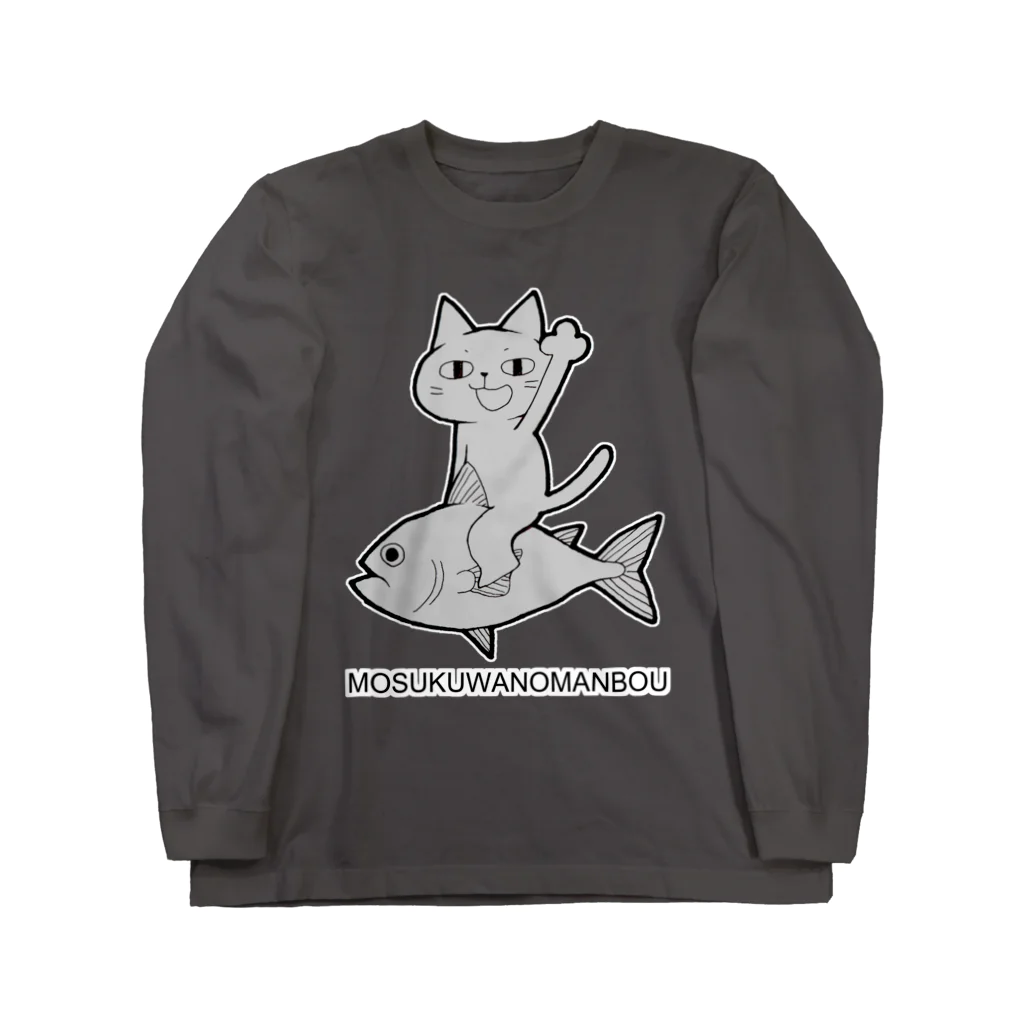 モスクワノマンボウのさかにゃ(ブラック) Long Sleeve T-Shirt