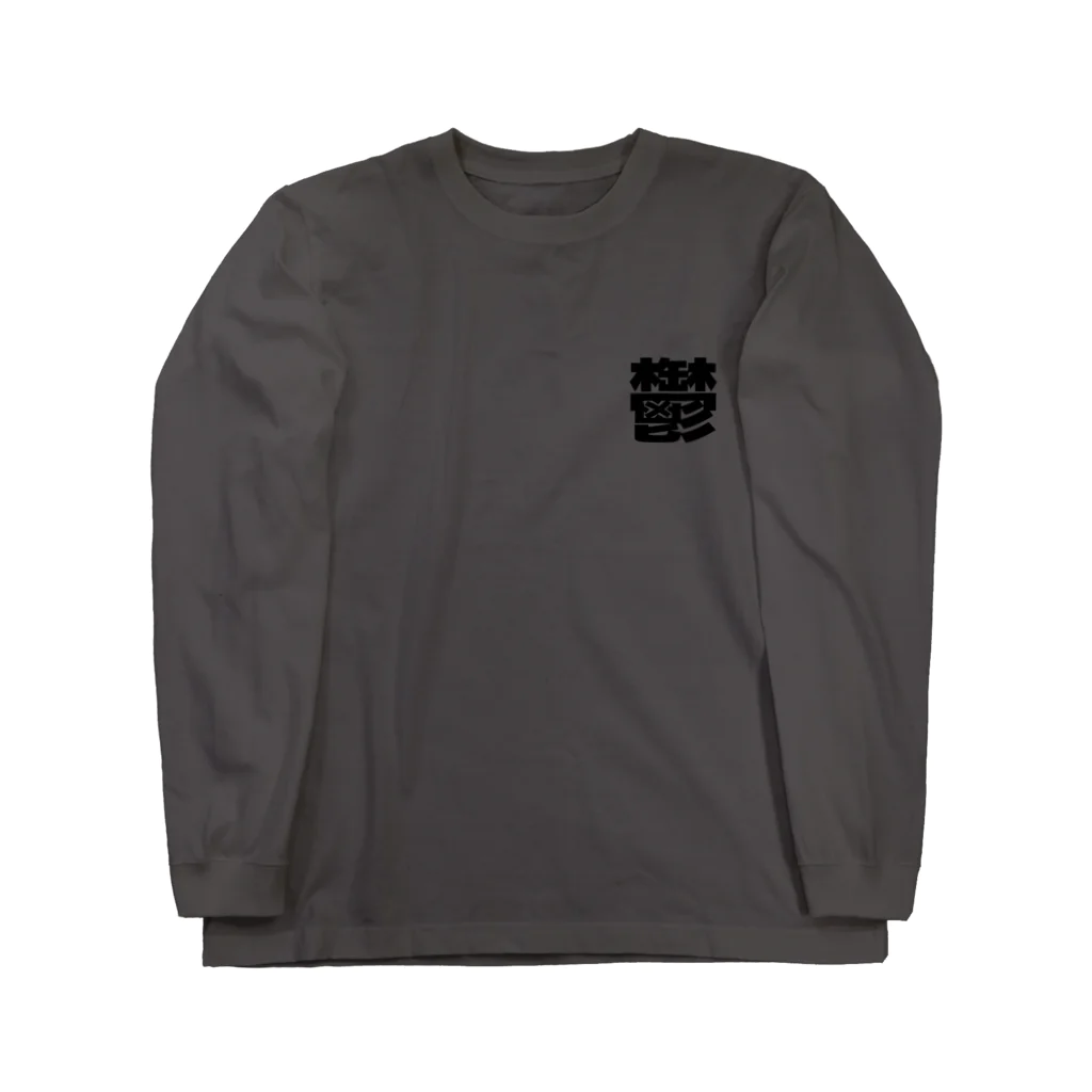 ブーブスエイリアンの鬱 Long Sleeve T-Shirt