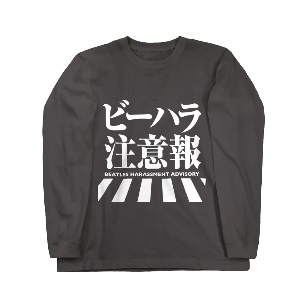 しもた屋商店　suzuri店のビーハラ注意報 Long Sleeve T-Shirt