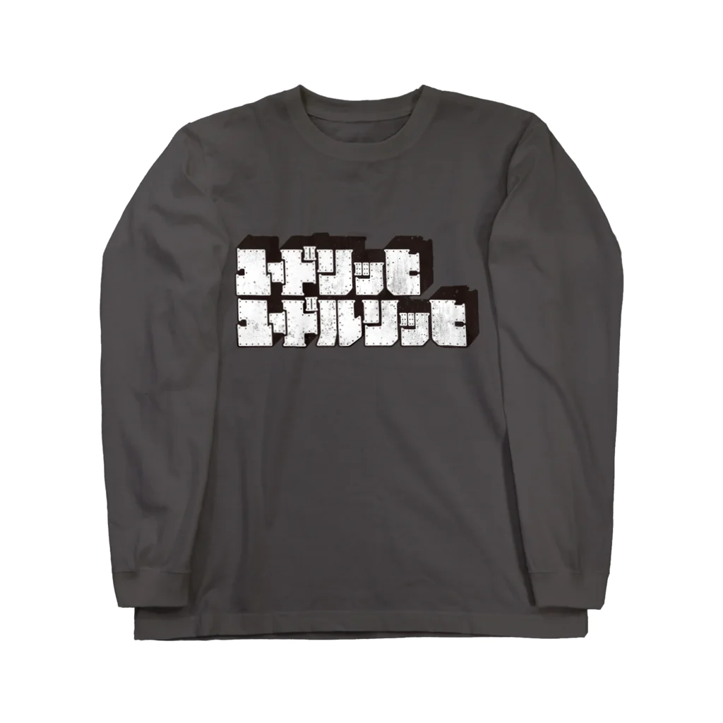 北風のゼリーのユードリッヒユードルリッヒ（黒） Long Sleeve T-Shirt