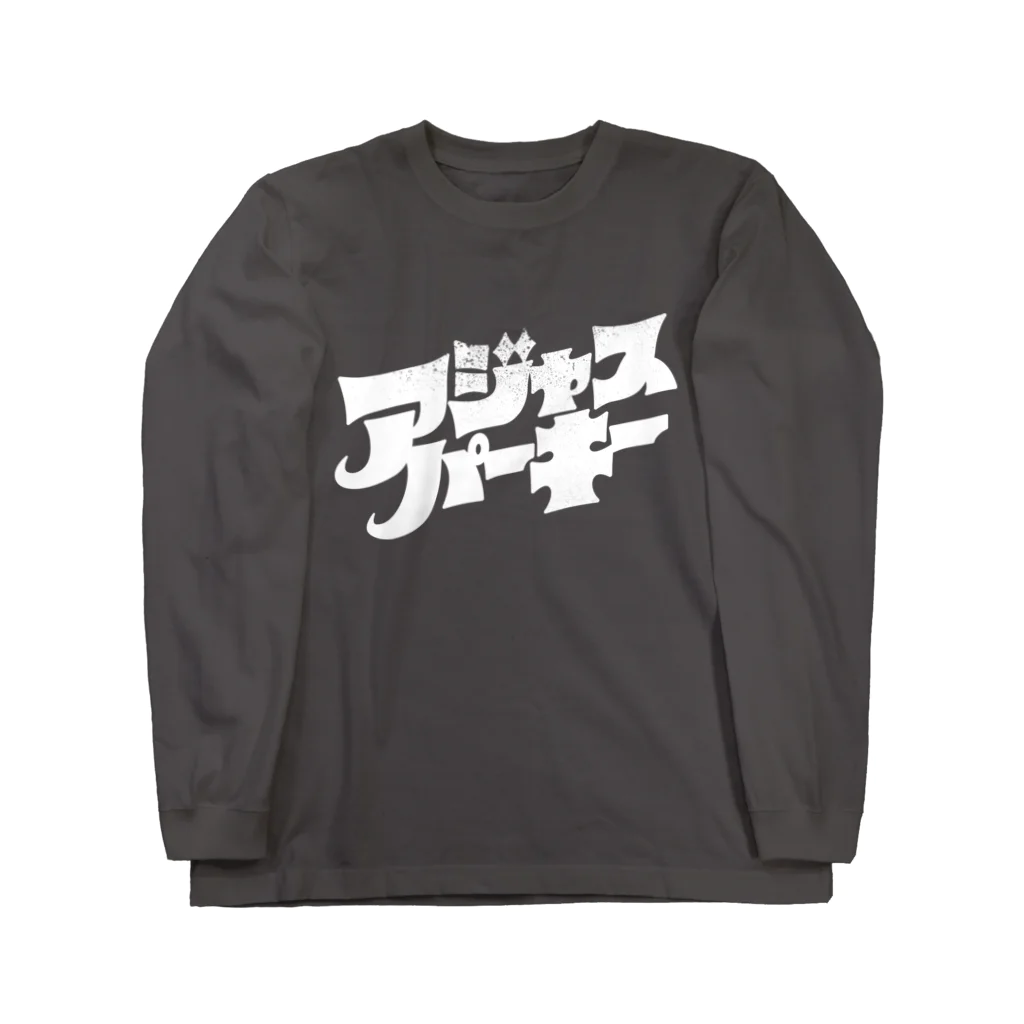 北風のゼリーのアジャスパーキー（白） Long Sleeve T-Shirt